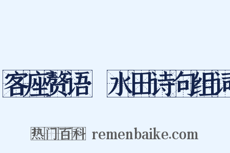 客座赘语·水田诗句组词是什么意思的图片